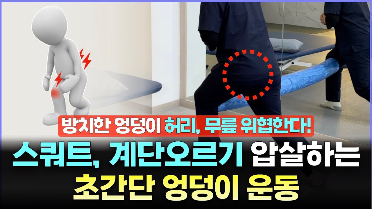 허리 통증, 무릎 통증 사라지게 하는 엉덩이근육의 중요성!