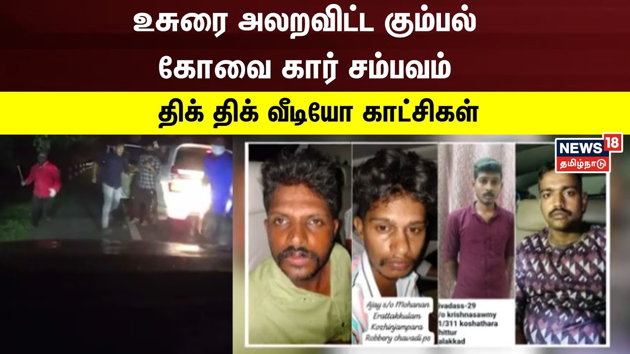 உசுரை அலறவிட்ட கும்பல் - கோவை கார் சம்பவம் - திக் திக் வீடியோ காட்சிகள் | Coimbatore | Robbery