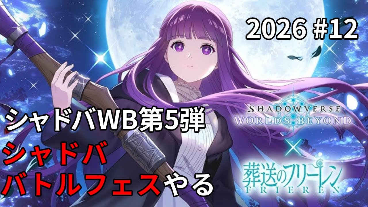 【シャドバWB】シャドババトルフェス！フェルンチーム