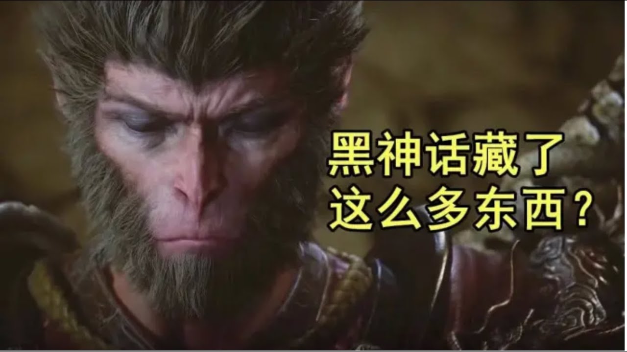 【侦查冰】黑神话试玩藏了哪些内容？试玩Boss身份考据