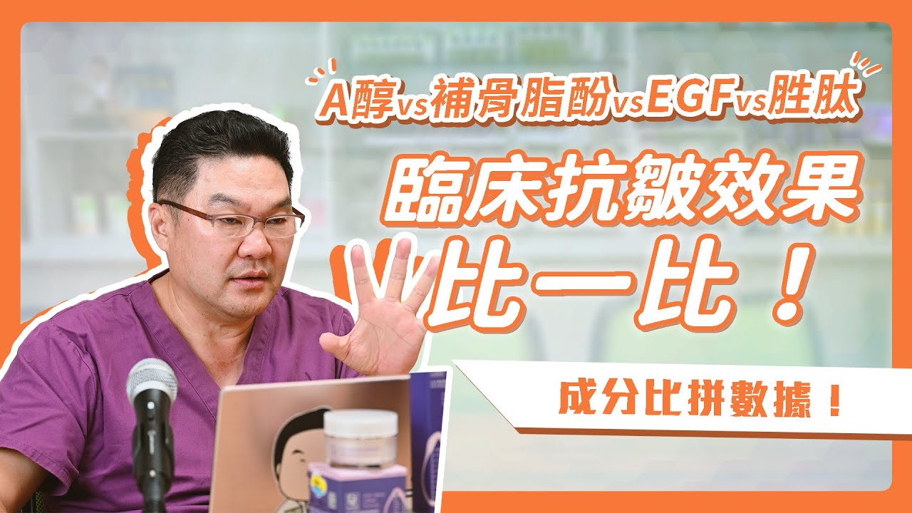 🔥熱門抗皺成分臨床效果比一比！｜Dr.Hsieh達特醫