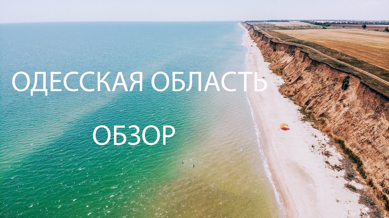 Одесская область. Село Роксоланы, маяки, красивейшие пляжи, рапановая гора, ветряки