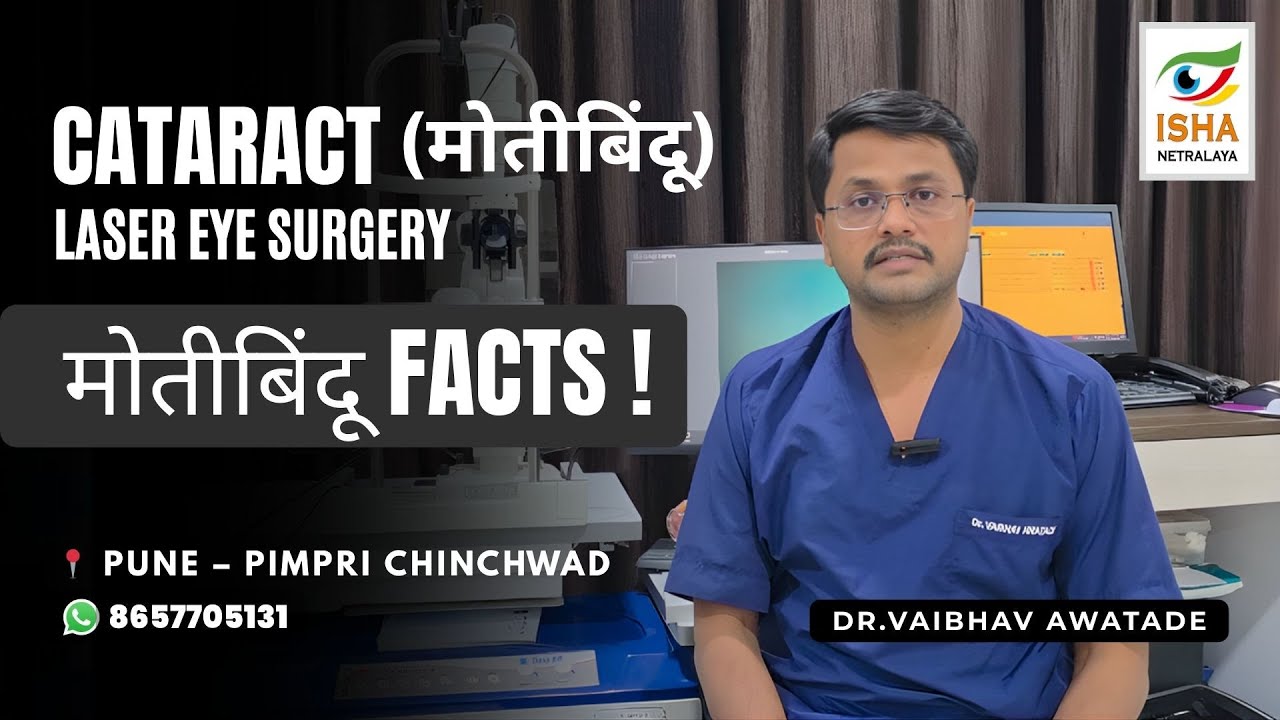 Motibindu (Cataract) Facts – Part 1 |  Robotic Laser Cataract Surgery | Dr. Vaibhav Awatade 