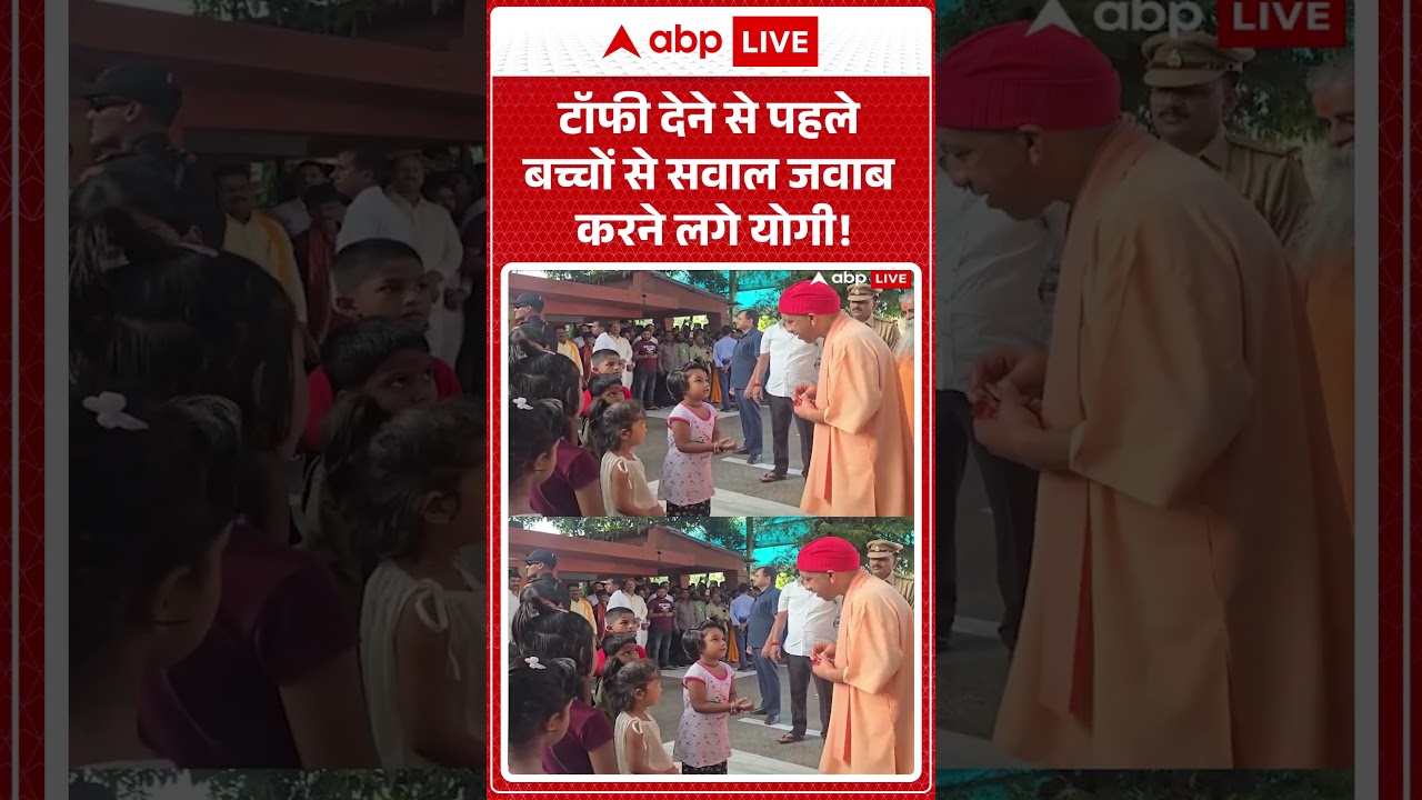 CM Yogi Viral Video | टॉफी देने से पहले बच्चों से सवाल जवाब करने लगे योगी  | #ytshorts #viralvideo