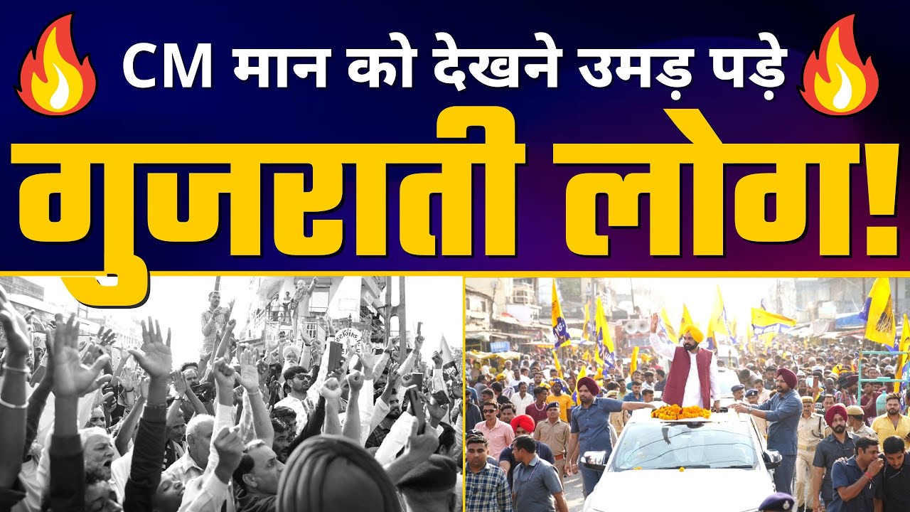 Gujarat के Talala में Bhagwant Mann जी का Roadshow | AAP Gujarat | Gujarat Elections