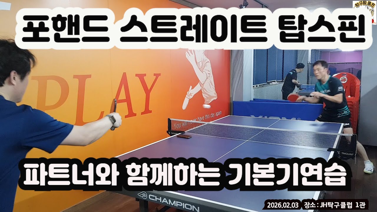 2026.02.03  파트너 포핸드 스트레이트 탑스핀 연습 + 자세교정 + 리시브연습 #탁구파트너 #탁구랠리 #포핸드탑스핀