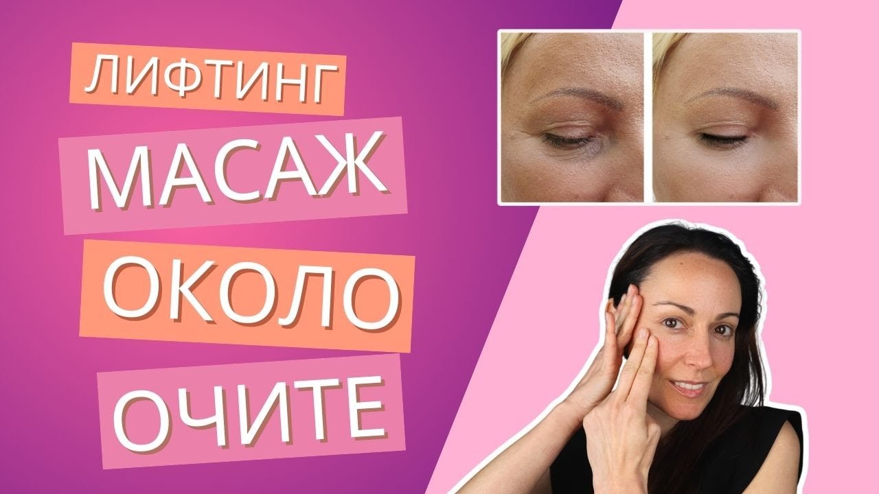 Околоочен масаж за лифтинг, тъмни кръгове и подпухналост | 5 минути