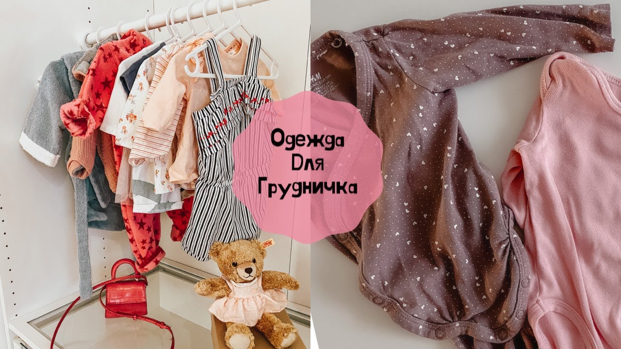 Одежда для новорожденного/Одежда для малыша/ Какую одежду покупать малышу, как выбрать размер