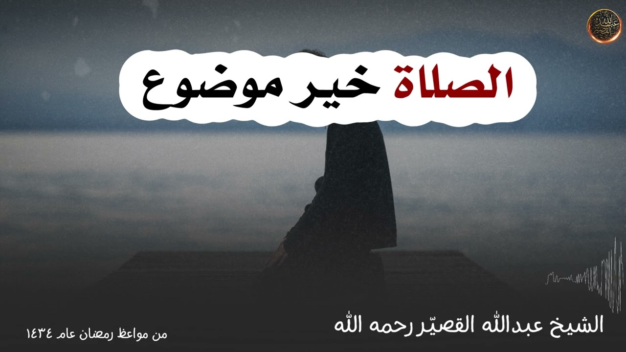 الصلاة خير موضوع | الشيخ عبدالله القصير رحمه الله