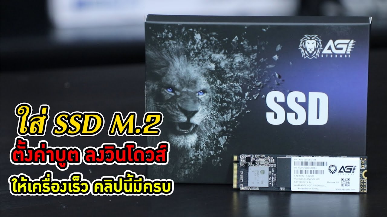 SSD ถูก ซื้อแล้วติดตั้ง SSD M.2 อย่างไรให้เร็วแรง เซ็ตบูตไดรฟ์ ลงวินโดวส์ คลิปนี้มีครบ