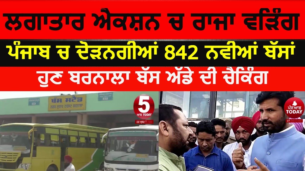 Raja waring in action as Transport Minister | Barnala bus stand checking raja waring | barnala news|