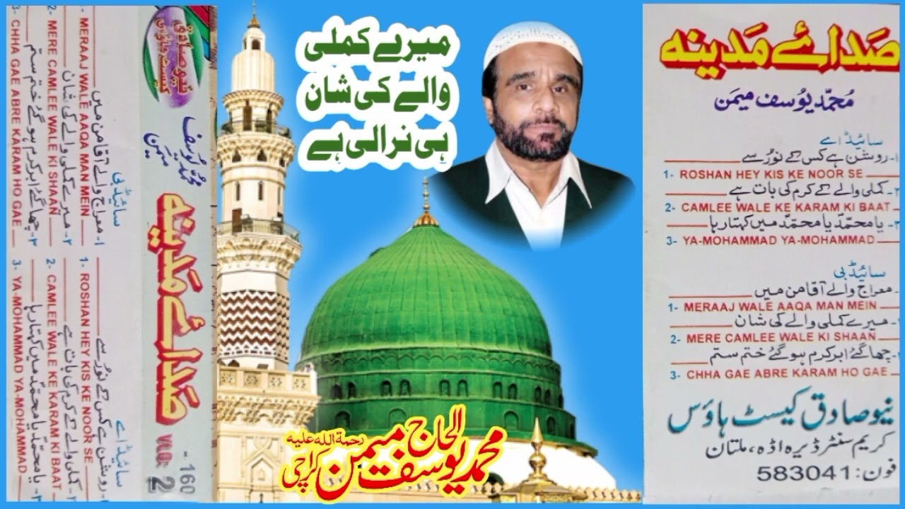 Naat Audio Record | Mere Kamli Waley Ki | Yousuf Memon