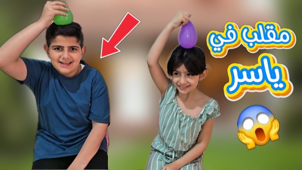 مقلب البالون المائية😂| [ مقلبنا ياسر في التحدي ]😱 ياحرام شو صار فيه 😥
