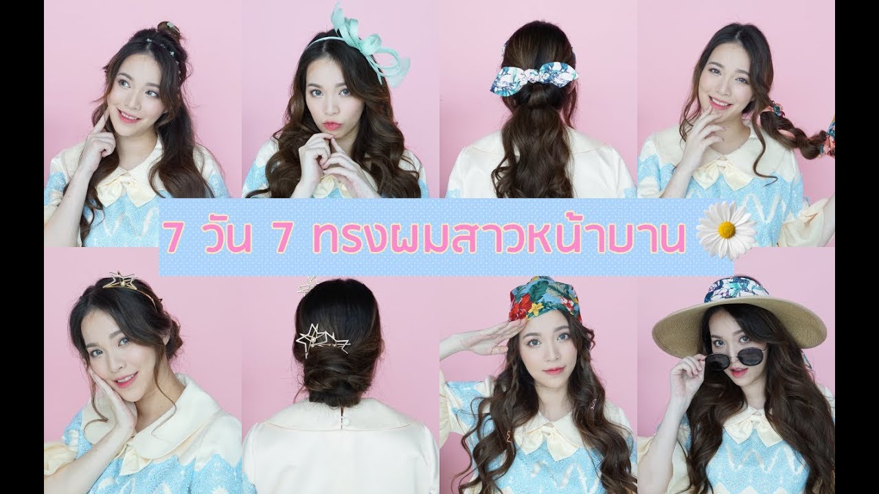 7 วัน 7 ทรงผมสำหรับสาวหน้าบาน!! | Buablink