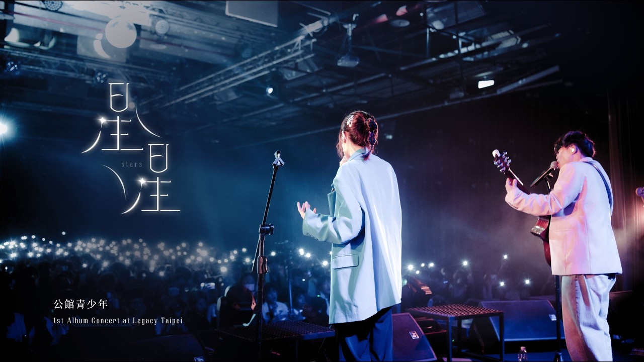 公館青少年 GGteens【星星】Official Live Video (@Legacy Taipei) ♪