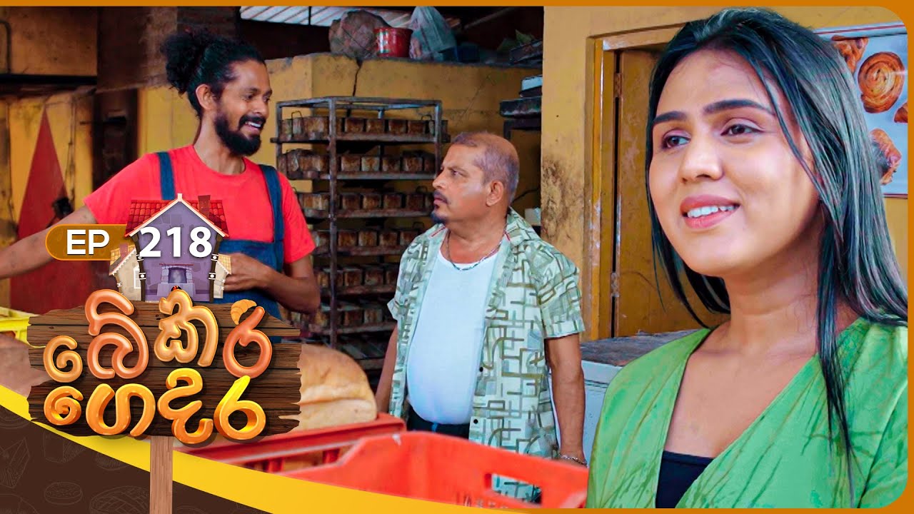 Bekari Gedara (බේකරි ගෙදර) | Episode 218 | 21st September 2025