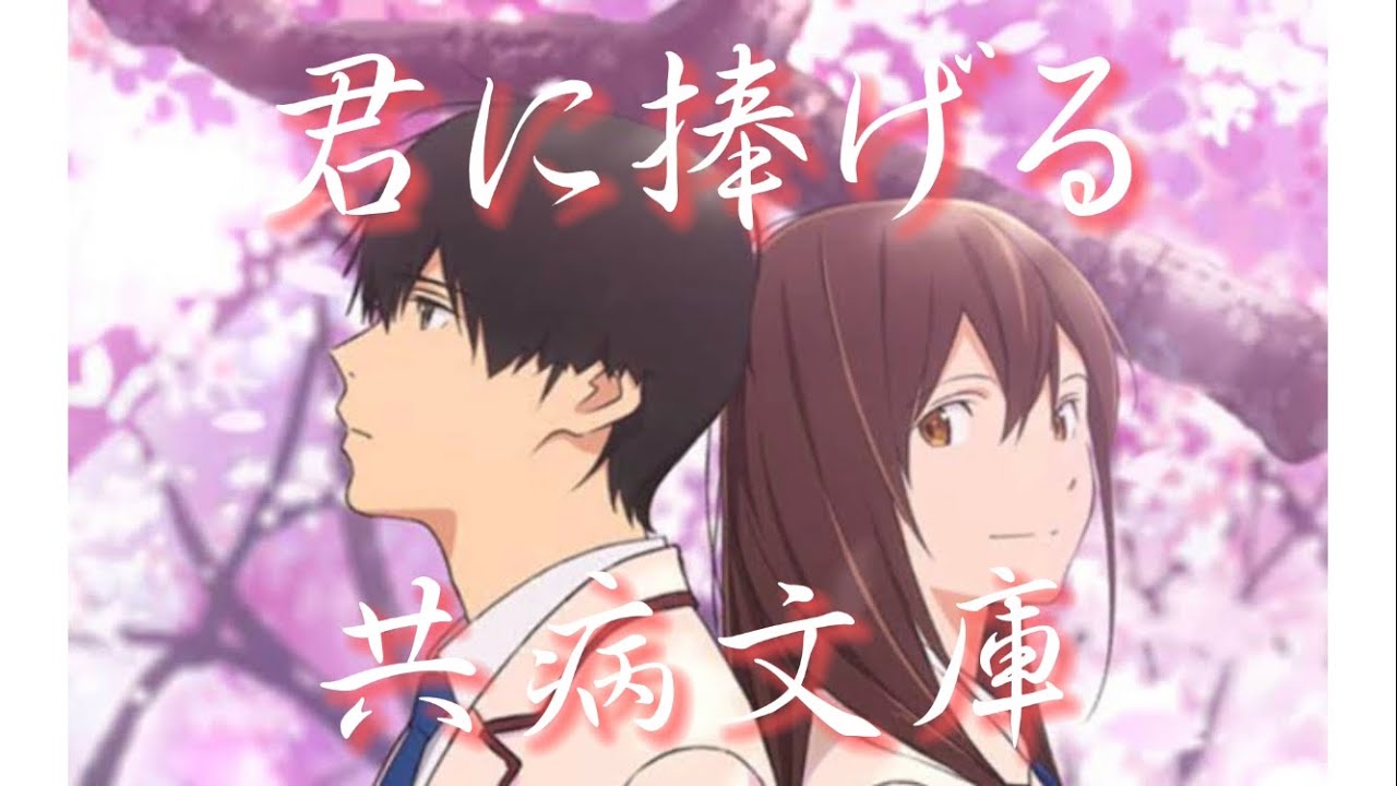 【君の膵臓をたべたい/山内桜良】君に捧げる共病文庫