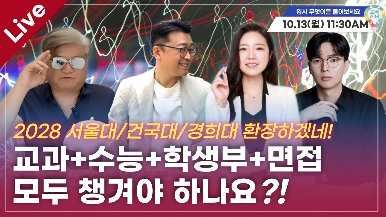 [입·무·물] 2028 서울대/건국대/경희대 환장하겠네! 교과+수능+학생부+면접 모두 챙겨야 하나요?! [실시간 질의응답]