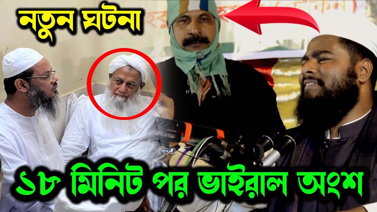 ভিডিওটির ১৮ মিনিটে ভাইরাল অংশ। দেওবন্দ উলামায়ে ও চরমোনাই পীরের বড় লজ্জা রফিকুল ইসলাম বিন সাঈদ