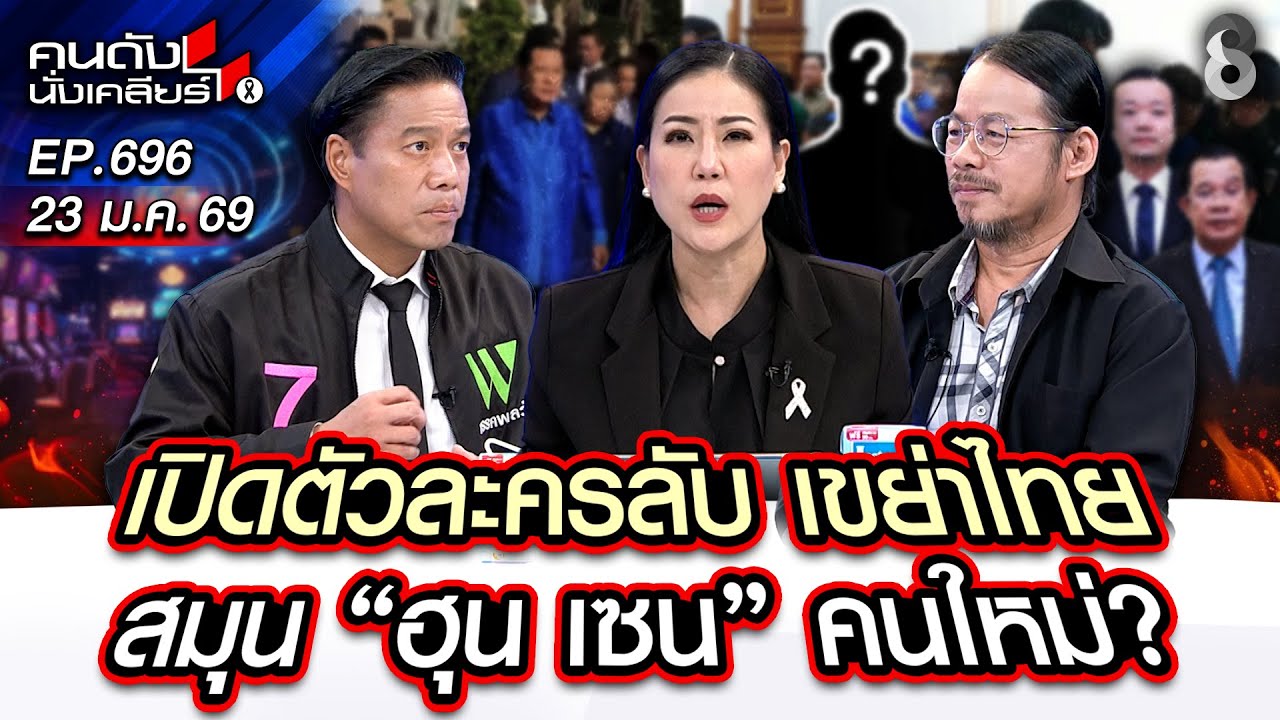 [UNCUT] เปิดตัวละครลับ เขย่าไทย สมุน 
