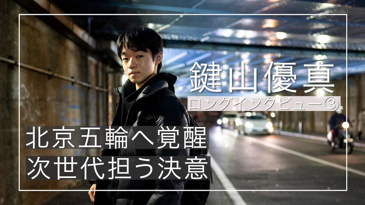 【鍵山優真インタビュー③】北京五輪へ覚醒／次世代担う決意とは