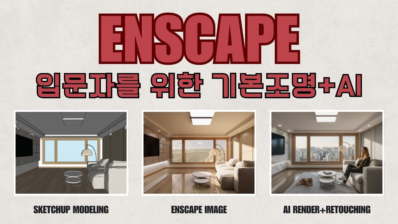 ENSCAPE 입문자를 위한 기본조명 세팅 + AI 실사화 + 나노바나나의 리터칭!!(by 뽁숑이)