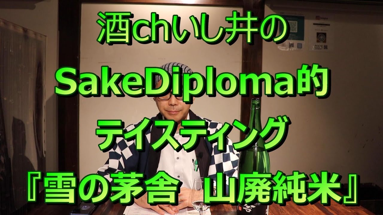 【雪の茅舎　山廃純米】酒chいし井のSAKE DIPLOMA的テイスティング
