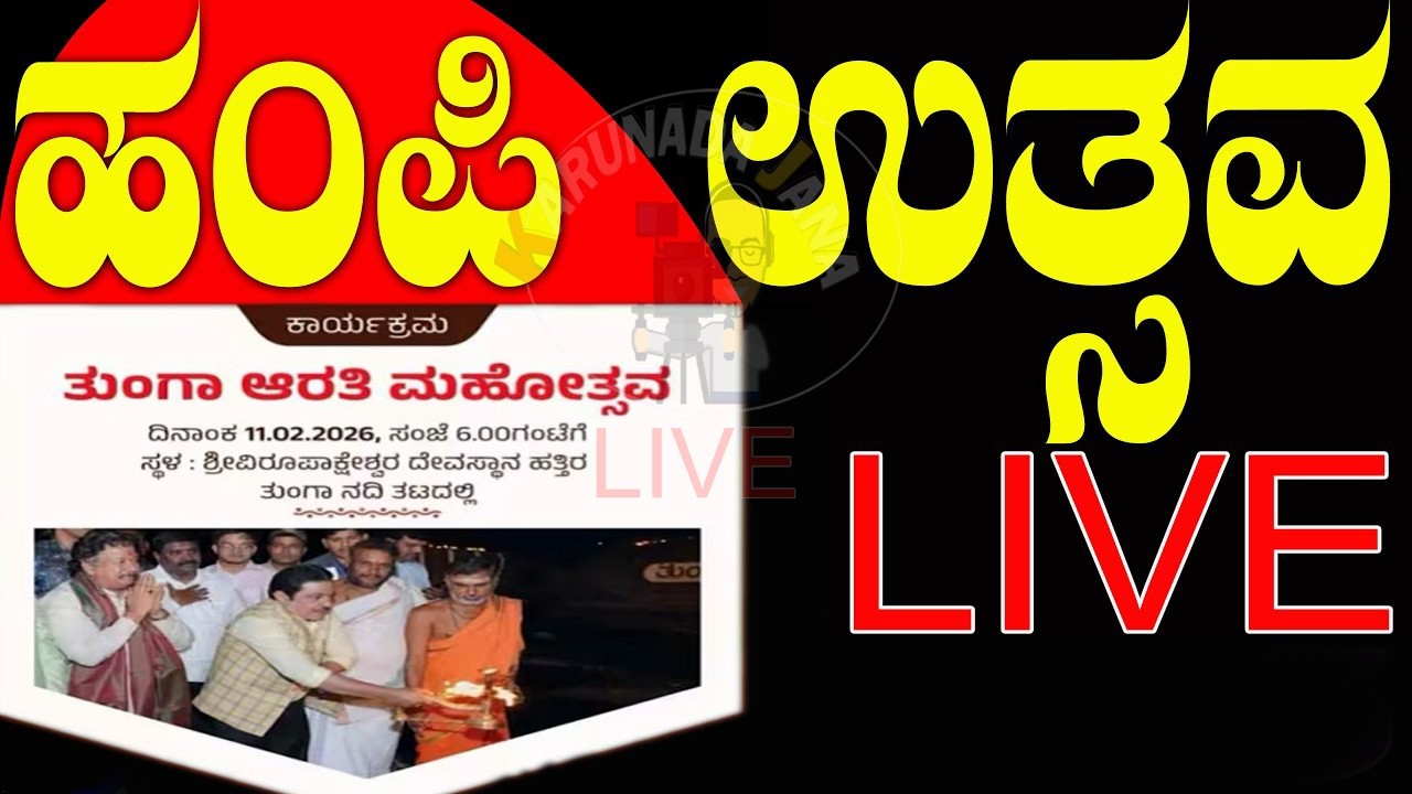 Hampi Utsav 2026⭕LIVE⭕🌟ಹಂಪಿ ಉತ್ಸವ 2026⭕LIVE⭕✨✨