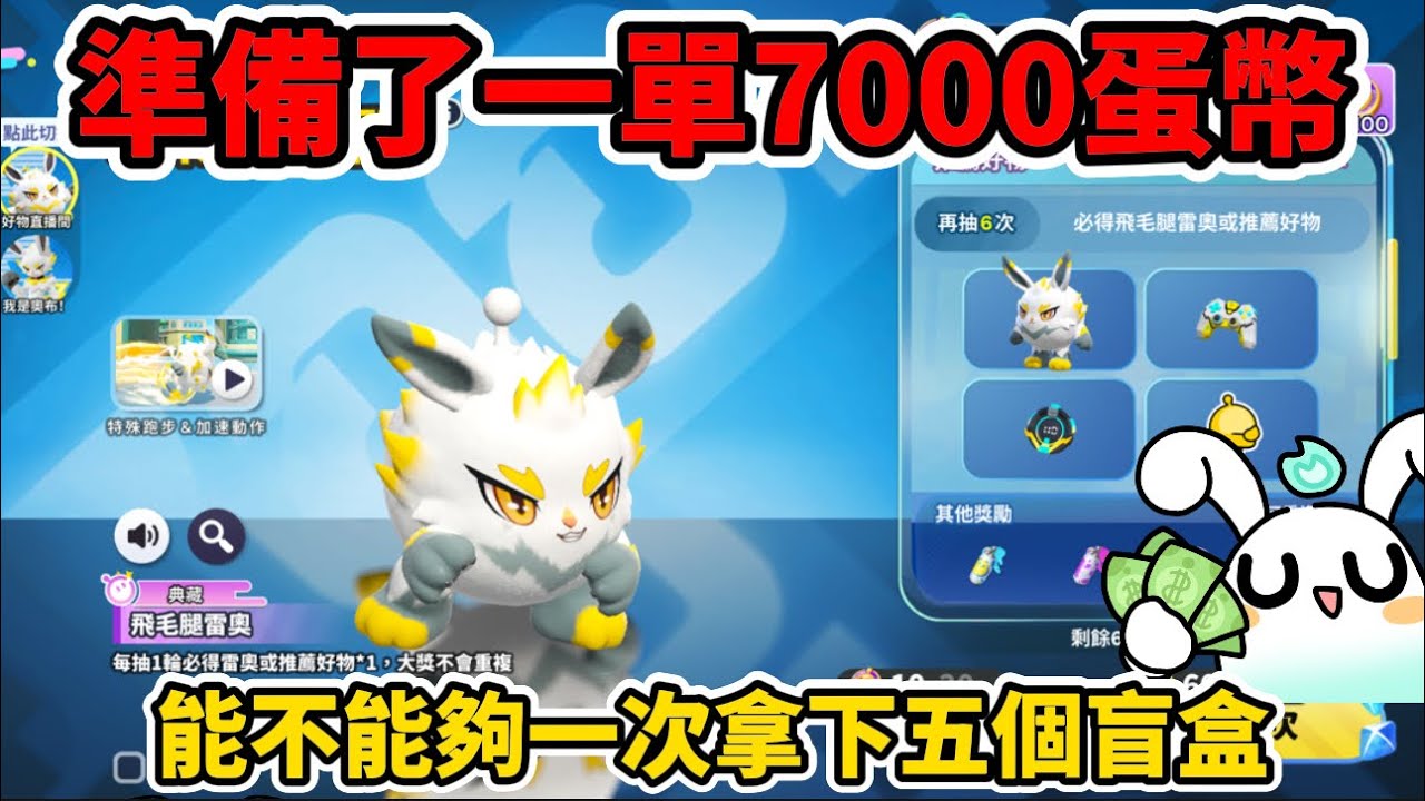 7000蛋幣居然妄想拿下5個盲盒⁉️#蛋仔派對 