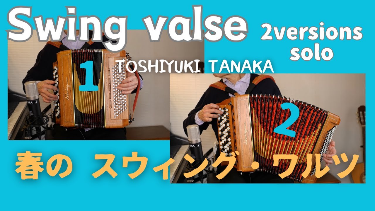 【Paris Musette  Swing Valse  スウィング・ワルツ 】Accordion ボタンアコーディオン