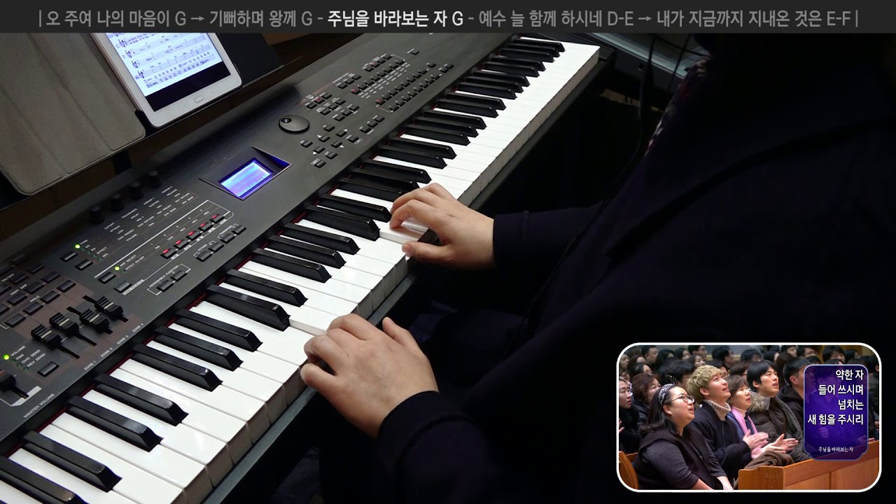 주님을 바라보는 자 G (건반 연주, 2018-03-04 분당우리교회)