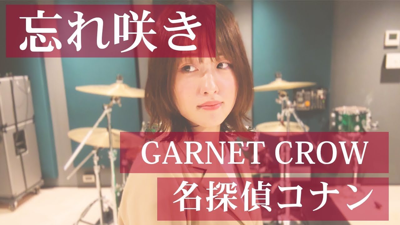 GARNET CROW「忘れ咲き」| 笹倉かなcover