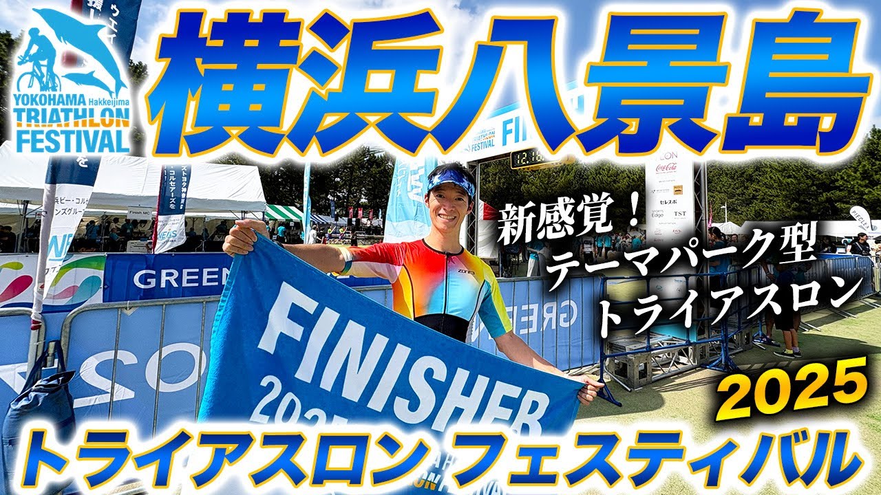 【レースレポート】2025 横浜八景島トライアスロンフェスティバル！テーマパークで開催、家族や仲間と楽しめるアットホームで新感覚なトライアスロン大会【スプリント】