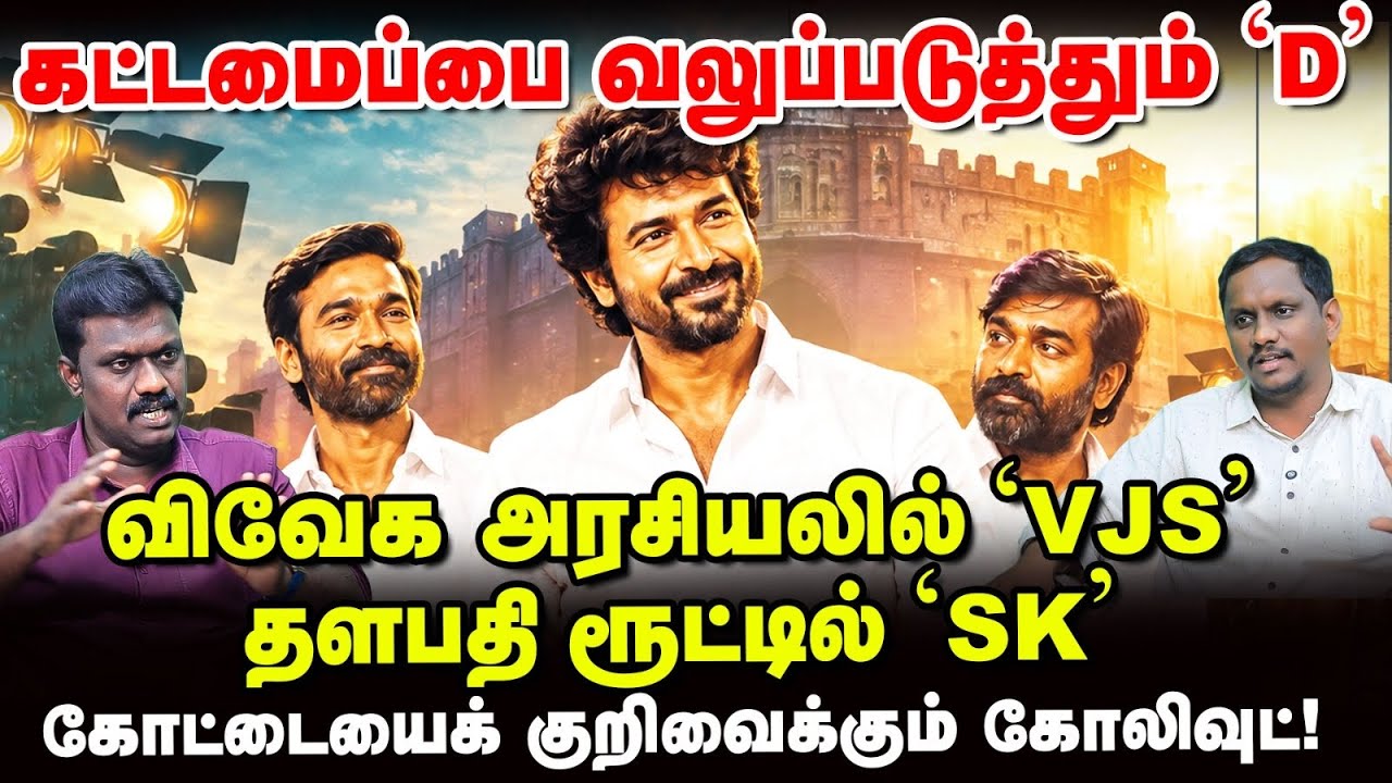 CM Vijay -ஐத் தொடர்ந்து களமிறங்கும் Kollywood Hero-கள்! | Political Lab