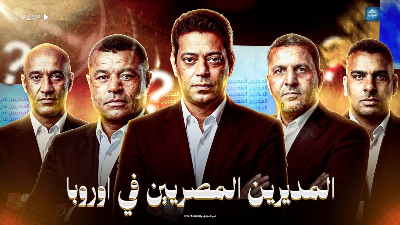 تاريخ المدربين المصريين في أوروبا وأمريكا