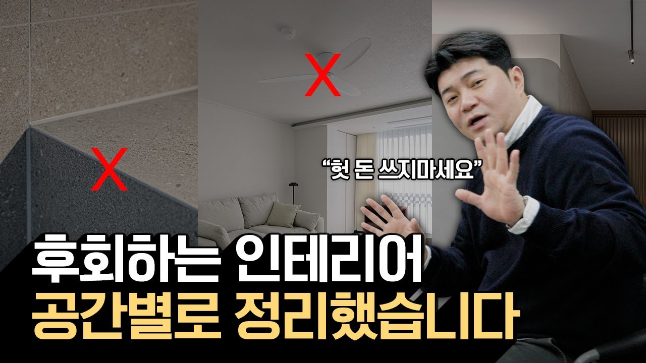 “인테리어 하고 가장 많이 후회하는 내용… 진짜 하지 마세요”