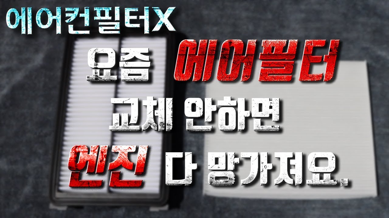 에어컨필터 말고 에어필터도 교체하세요! 에어필터 교체방법! / AIR FILTER REPLACEMENT [ 차업차득 ]