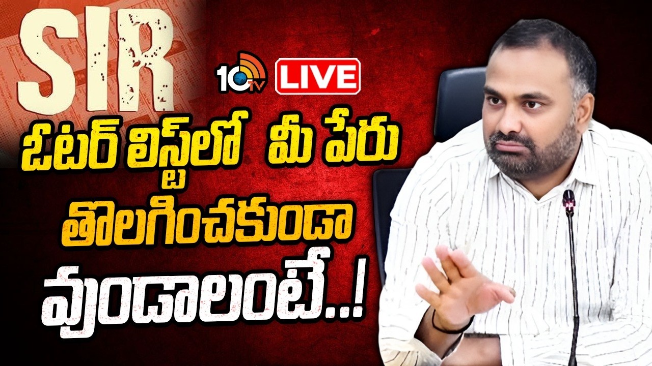 LIVE: ఓటర్ల సమగ్ర సవరణ ( S.I.R) పై GHMC కమిషనర్ | GHMC Commissioner RV Karnan Press Meet | 10TV