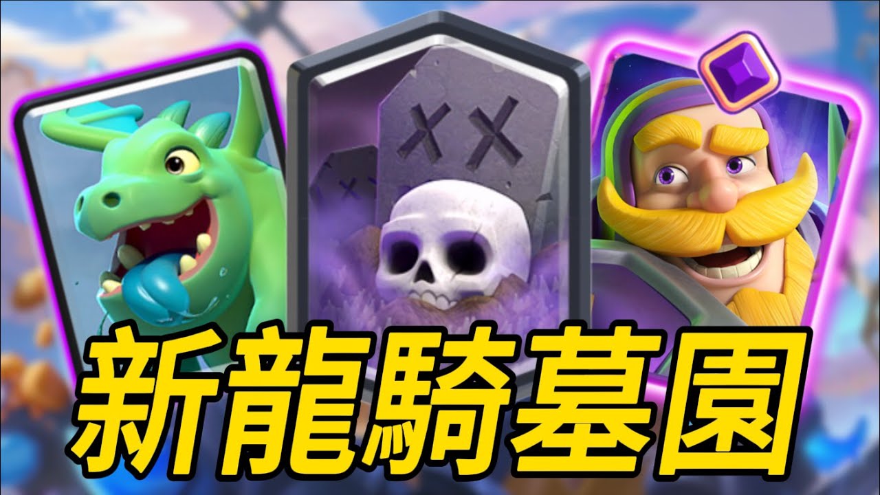 新版龍騎墓園—版本答案，完勝各主流牌組！|力量哥-NOVA-Lciop