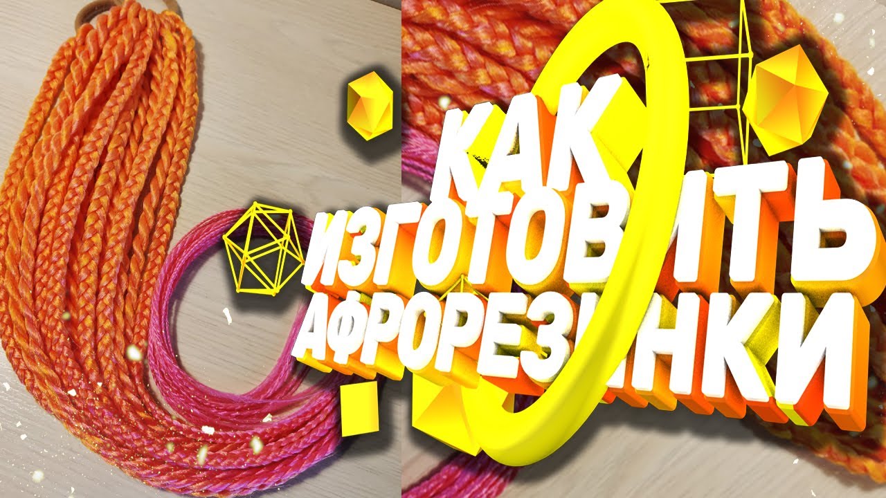 КАК СДЕЛАТЬ АФРОРЕЗИНКИ | Изготовление афрорезинок