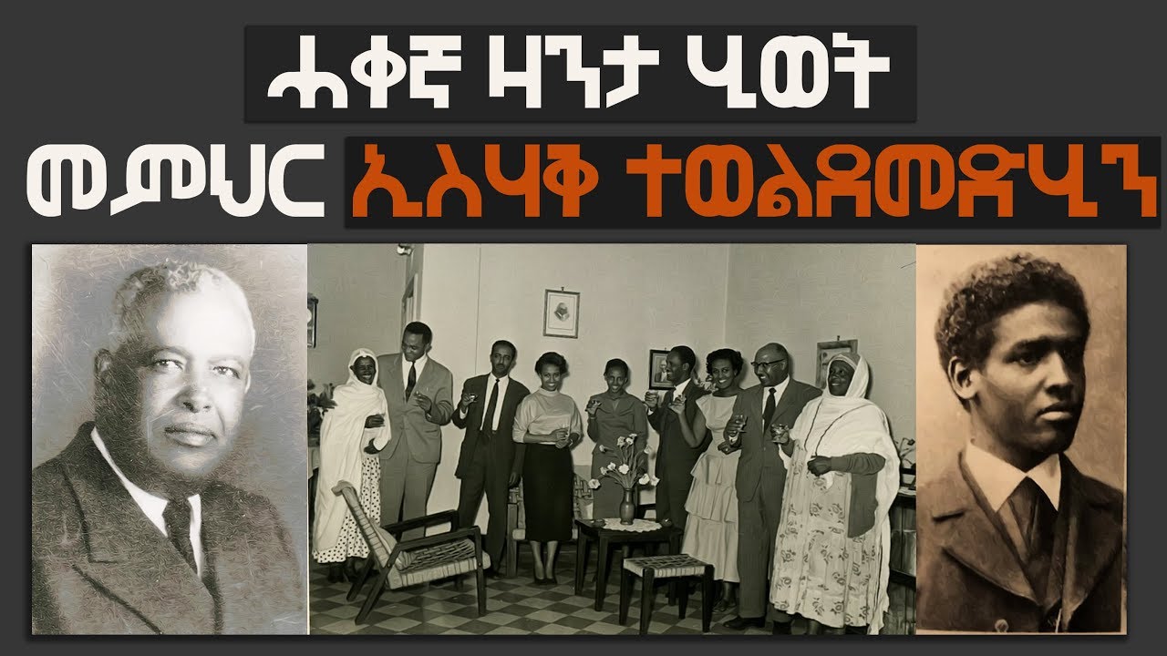 ሓቀኛ ዛንታ ሂወት  መምህር ኢስሃቅ ተወልደመድሂን | ቀዳማይ ክፋል ( real story about  Isahac Teweldemedhin )