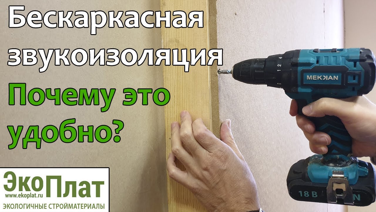 Бескаркасная звукоизоляция - пощадите свои метры!
