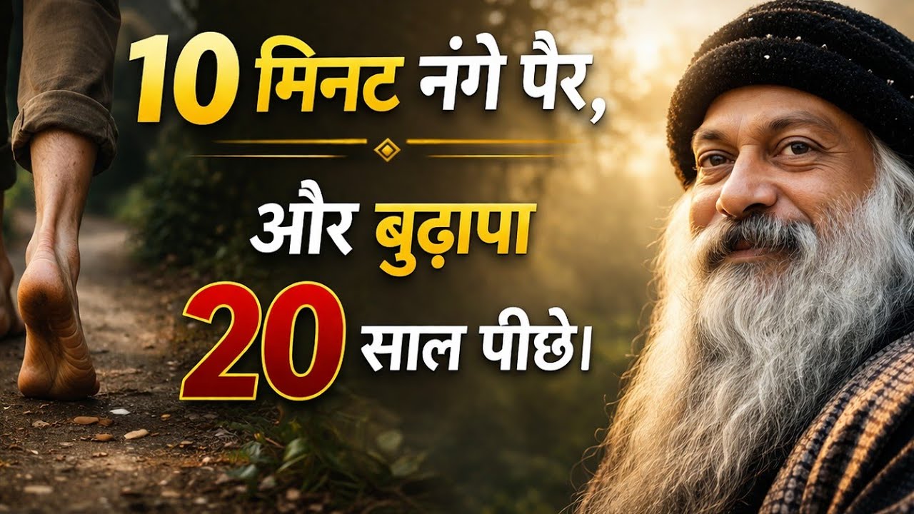 OSHO - पैरों के नीचे छुपा है हमेशा जवान रहने का राज | Osho Life changing Speech #osho