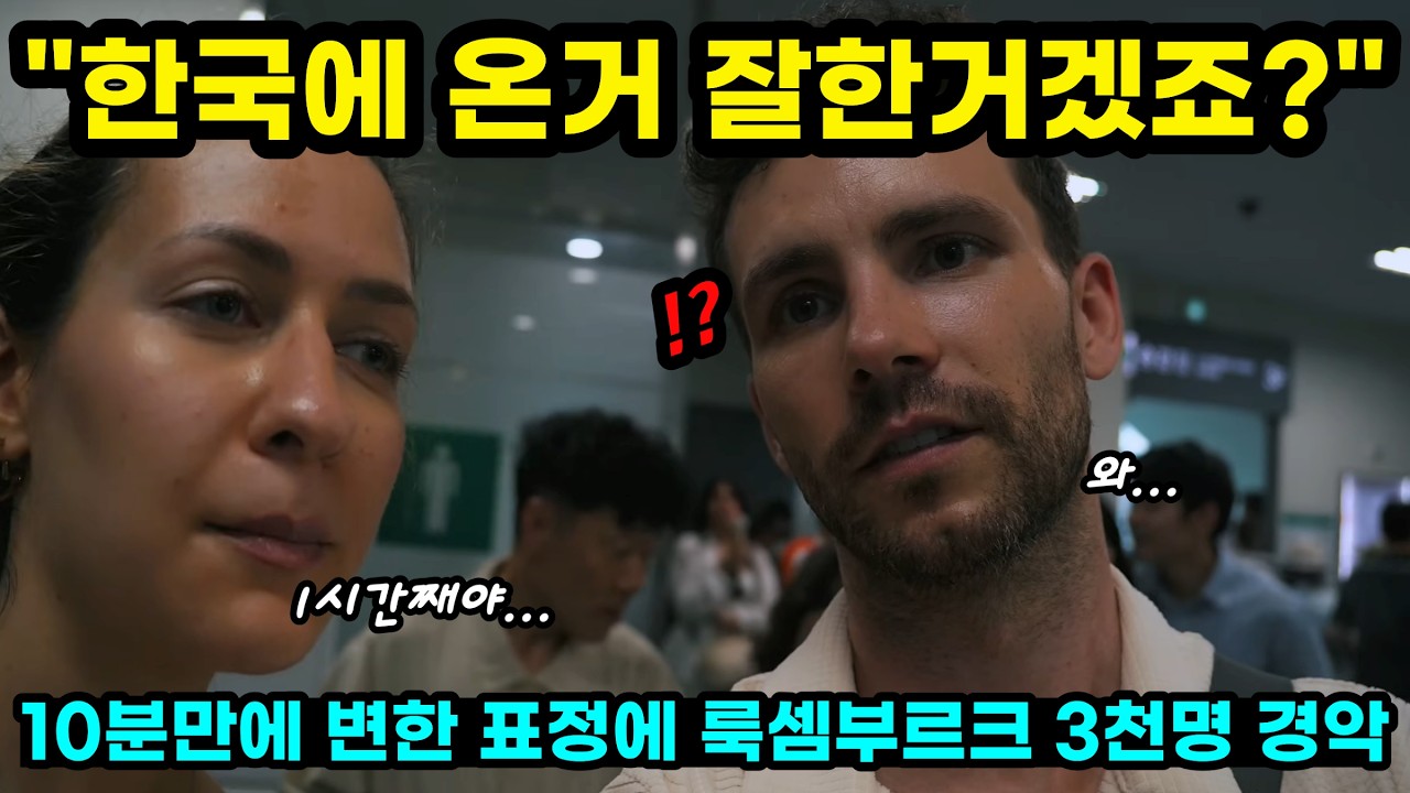 한국에 온거 잘한거겠죠? 10분만에 변한 표정에 룩셈부르크 3천명 경악