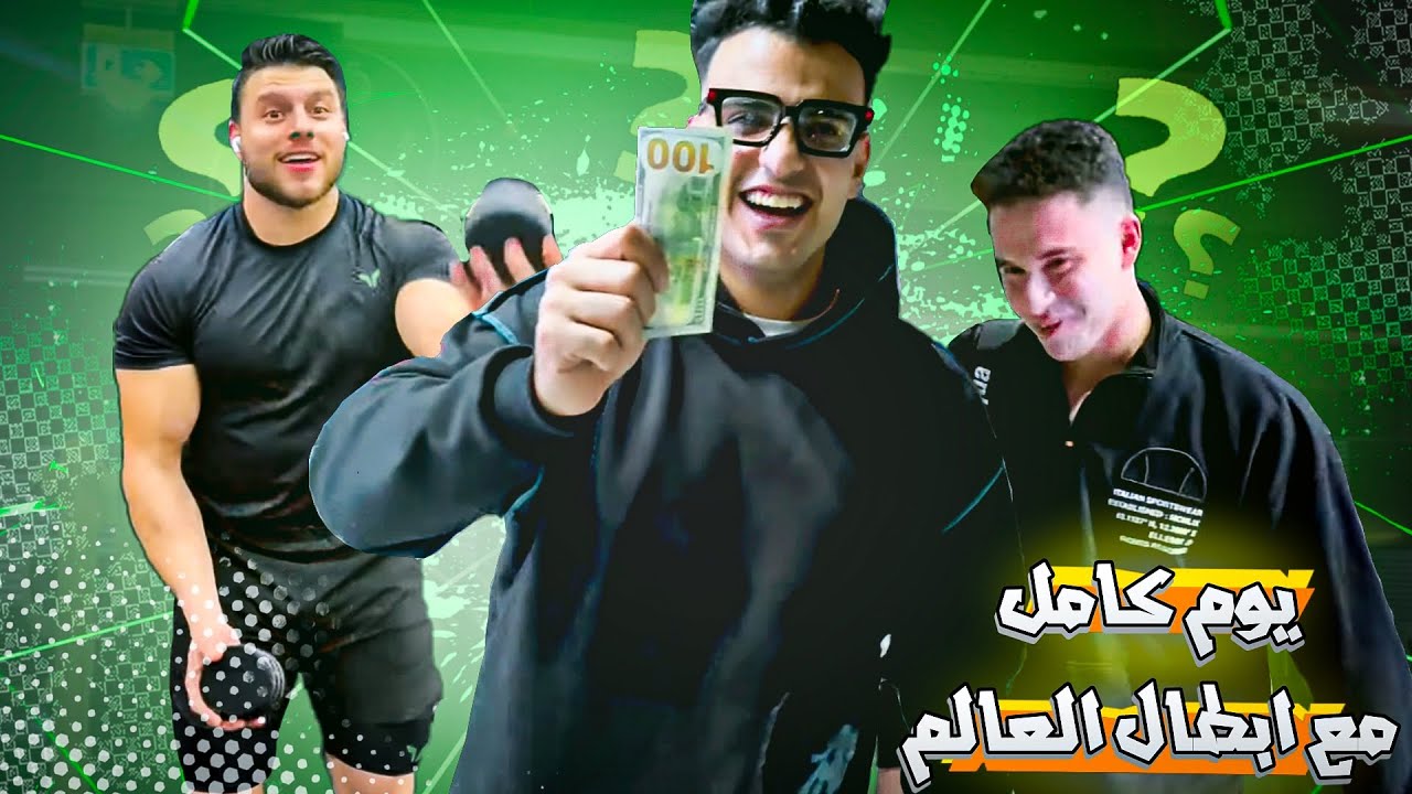 يوم عادي في حياه لاعيبه كمال اجسام