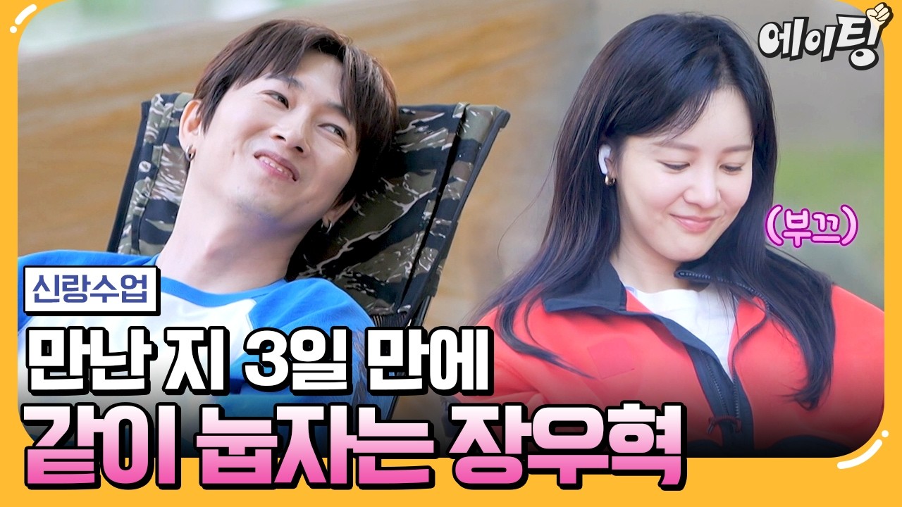 [#에이팅] 같이 누워볼까요ㅎㅎ 저세상 속도로 진도 나가는 우혁♥성윤 //_// | #신랑수업 164회
