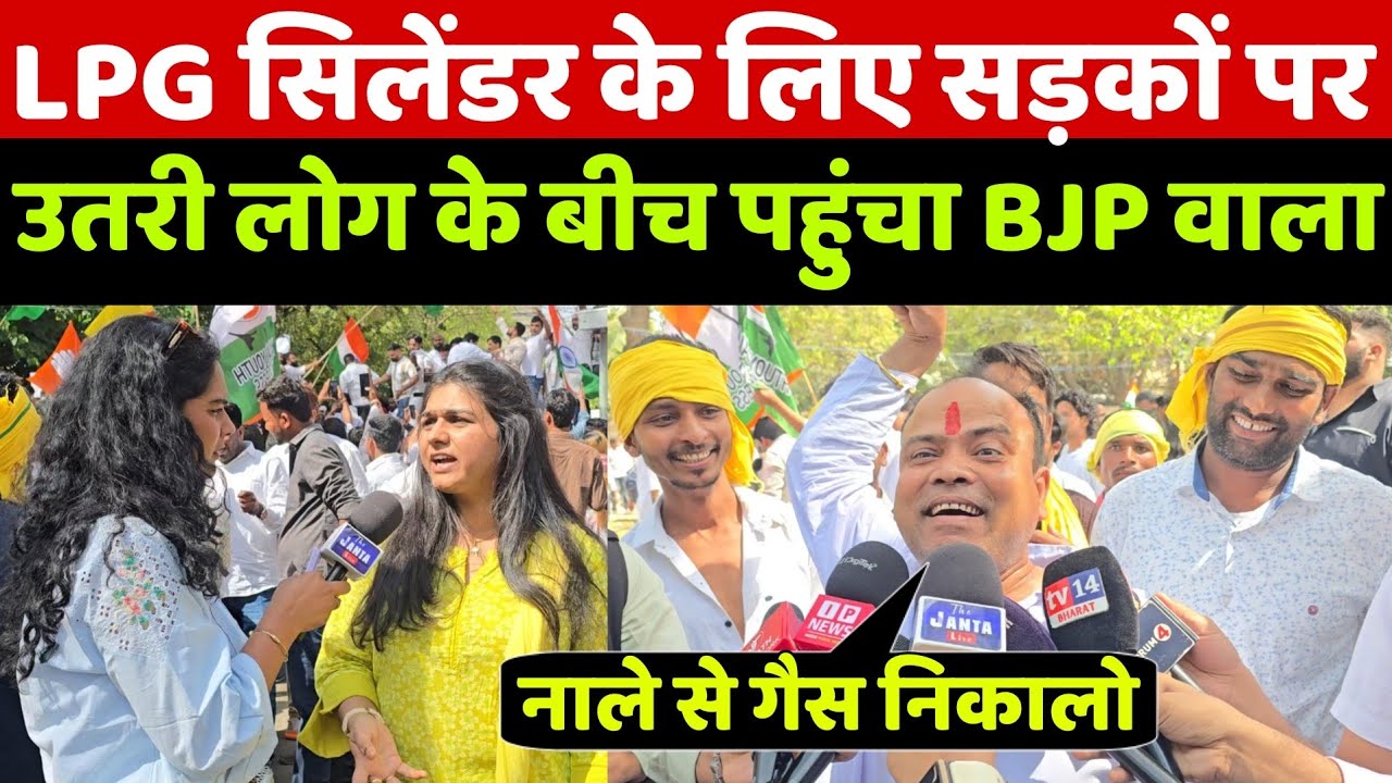 LPG सिलेंडर की बड़ी दाम और US Trade Deal के खिलाफ सड़कों में उतरी जनता के बीच पहुंची गोदी मीडिया तो!