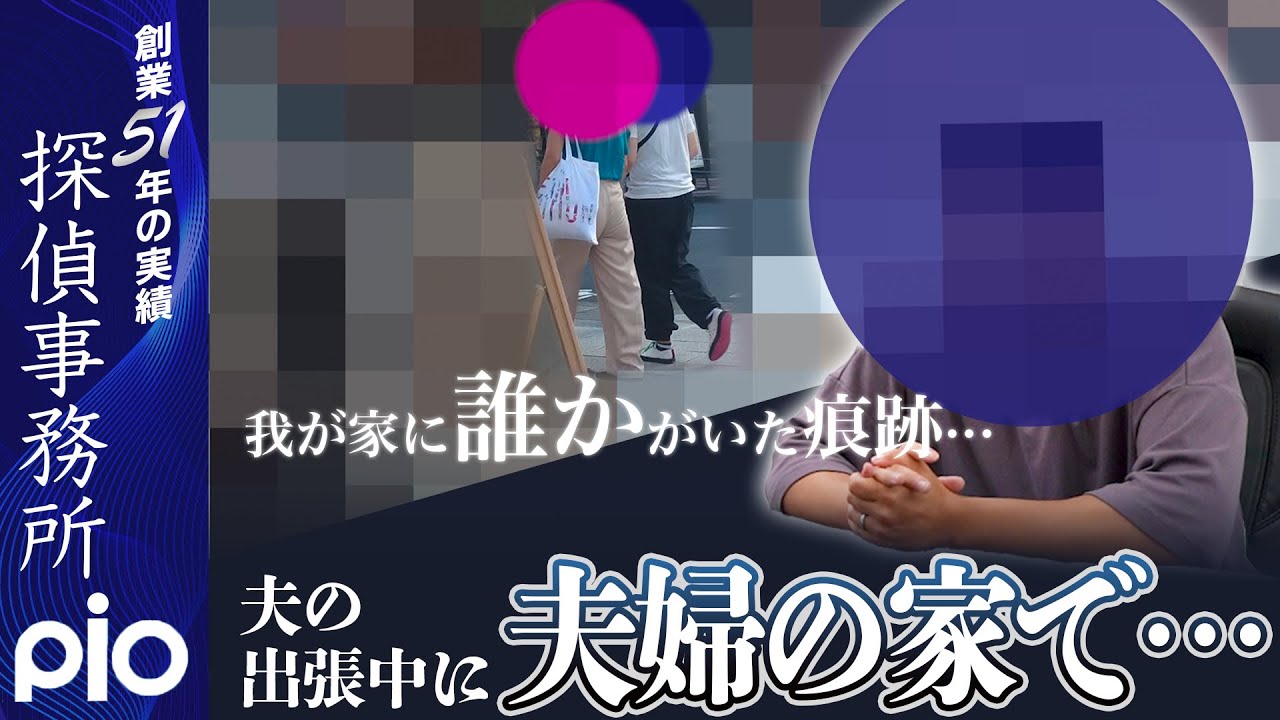 【浮気調査】夫の出張中、夫婦の家で…｜探偵事務所PIO