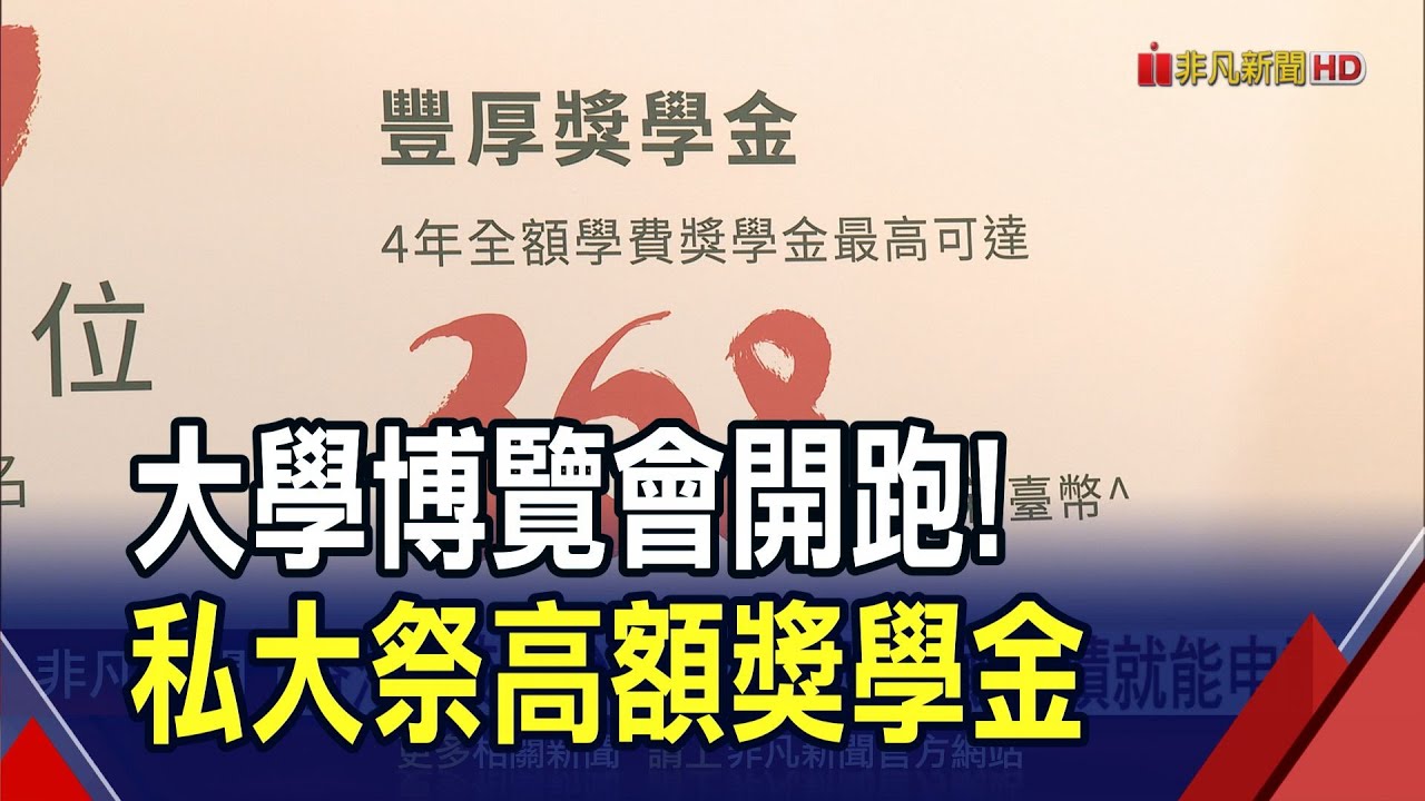 大學博覽會開跑！私大祭出高額獎學金搶新生 5港校祭百萬獎學金來台招手頂標生｜非凡財經新聞｜20250302