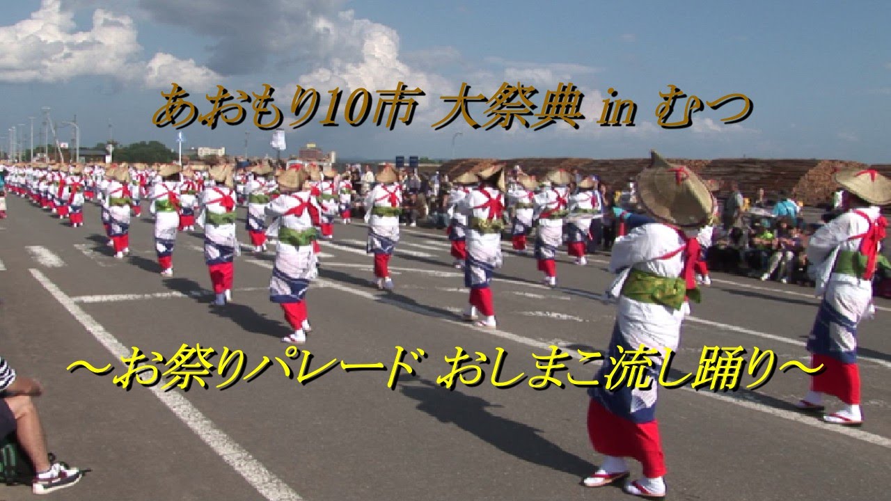 『お祭りパレード　おしまこ流し踊り　昼』あおもり10市大祭典inむつ 2015